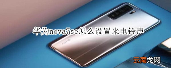 华为nova7se怎么设置来电铃声