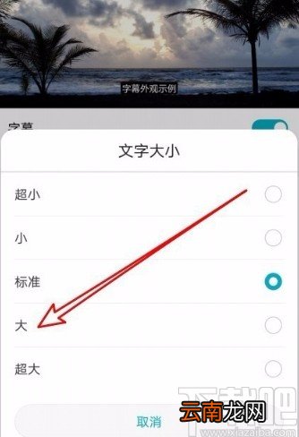 华为手机设置字幕字体大小的方法