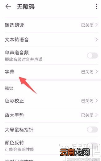 华为手机设置字幕字体大小的方法