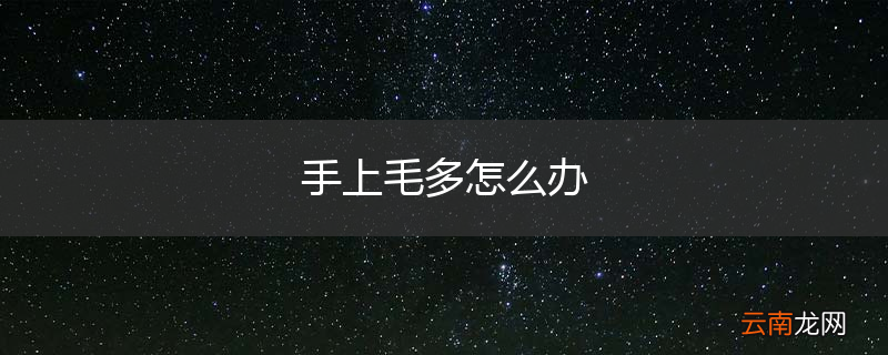 手上毛多怎么办