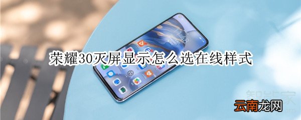 荣耀30灭屏显示怎么选在线样式