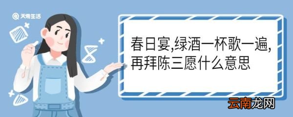 春日宴,绿酒一杯歌一遍, 再拜陈三愿什么意思 春日宴,绿酒一杯歌一遍, 再拜陈三愿是什么意思