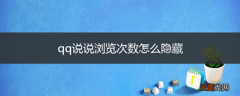 qq说说浏览次数怎么隐藏