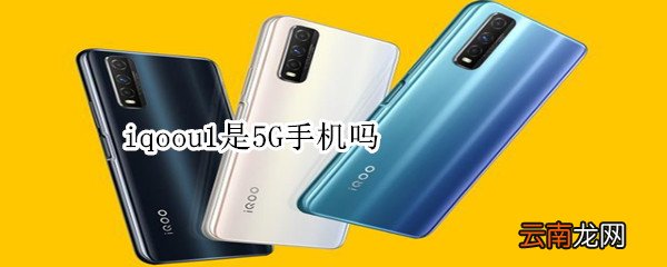 iqoou1是5G手机吗