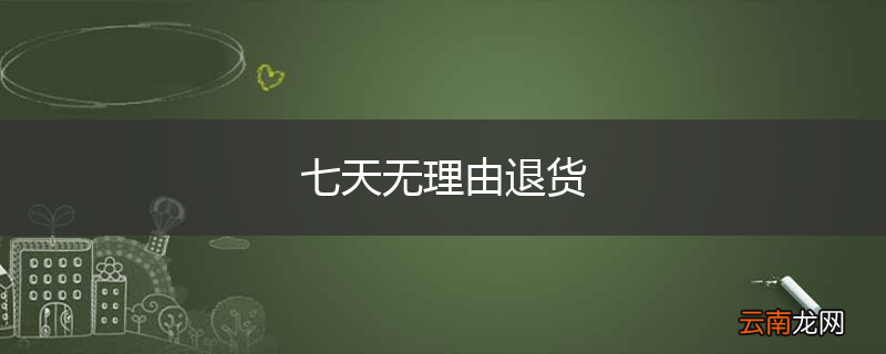 七天无理由退货