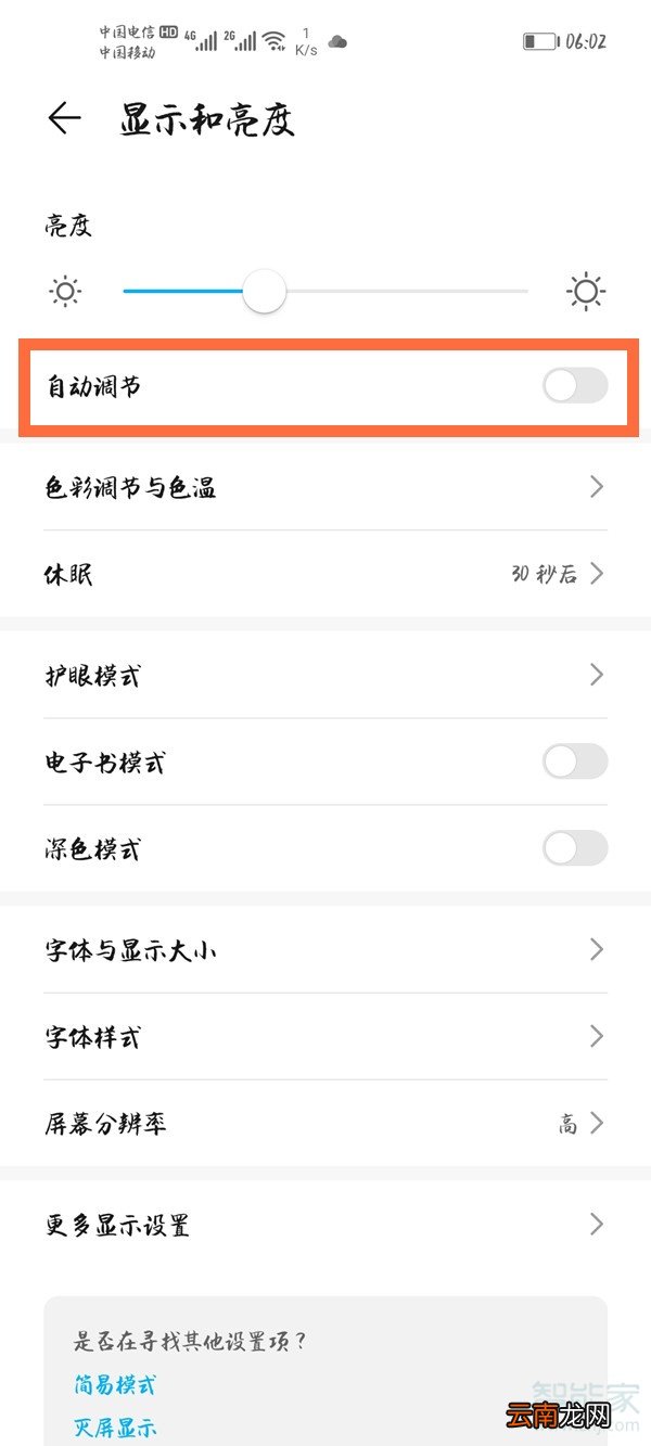 荣耀30重启后自动调节亮度总是自动开启