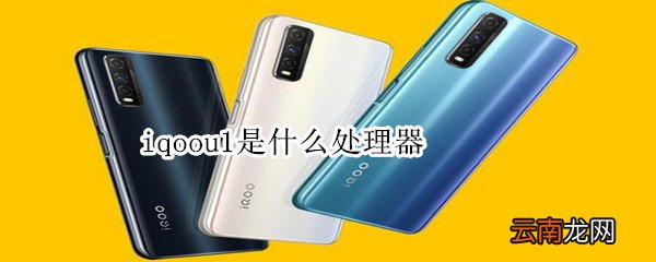 iqoou1是什么处理器