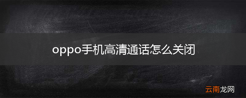 oppo手机高清通话怎么关闭