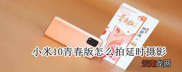 小米10青春版怎么拍延时摄影