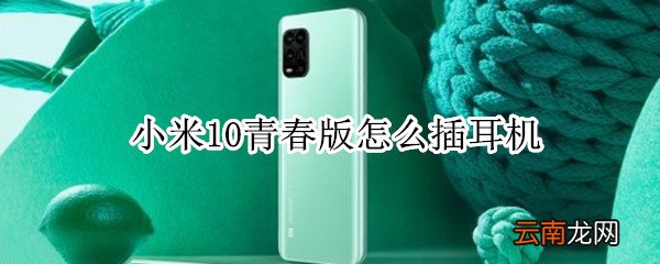 小米10青春版怎么插耳机