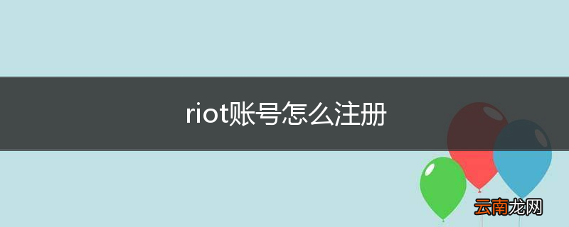 riot账号怎么注册