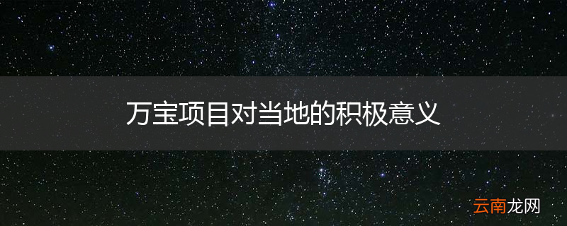 万宝项目对当地的积极意义