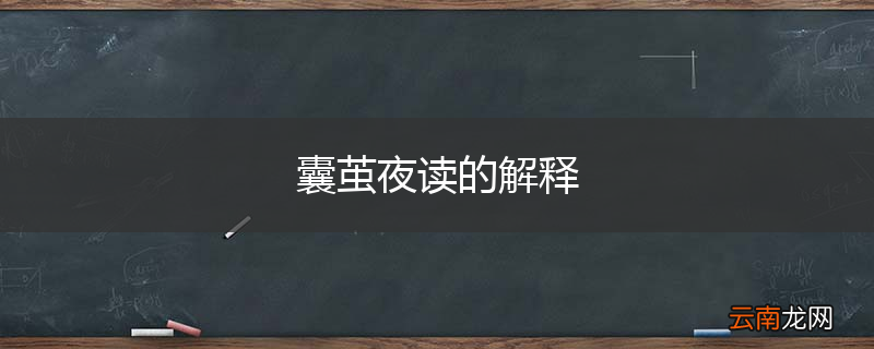 囊茧夜读的解释