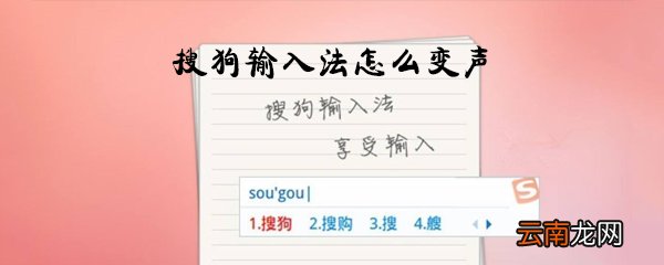 搜狗输入法怎么变声_搜狗输入法变声方法教程