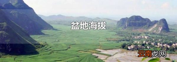 盆地海拔