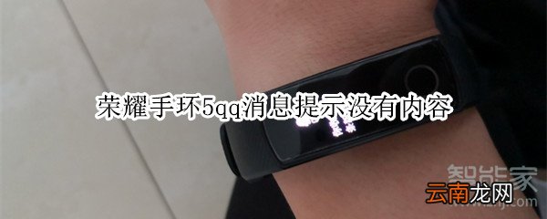 荣耀手环5qq消息提示没有内容