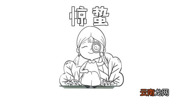 惊蛰手抄报怎么画 惊蛰手抄报