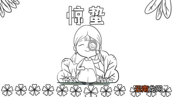 惊蛰手抄报怎么画 惊蛰手抄报