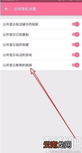 哔哩哔哩app禁止公开显示推荐的视频的方法