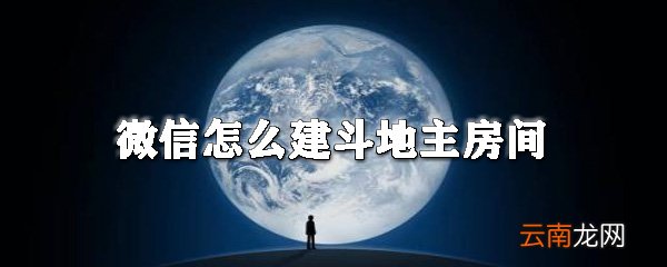 微信怎么建斗地主房间_微信斗地主建房间方法全览