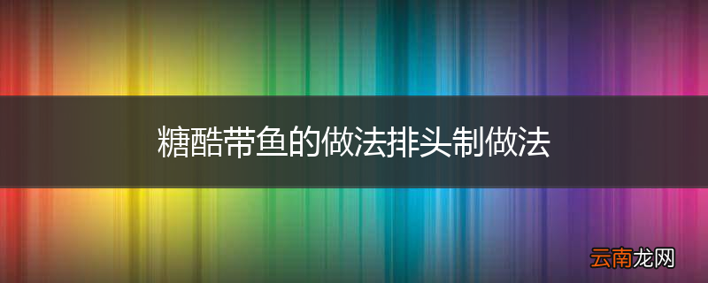 糖酷带鱼的做法排头制做法