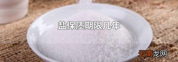 盐保质期限几年