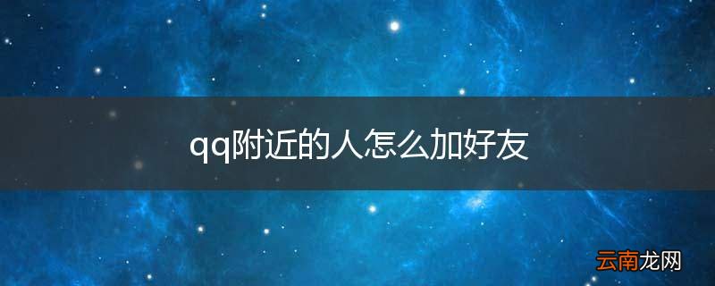 qq附近的人怎么加好友