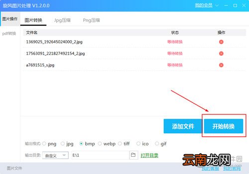 旋风图片格式转换器如何使用？转换格式教程详解