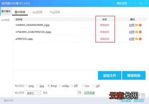 旋风图片格式转换器如何使用？转换格式教程详解
