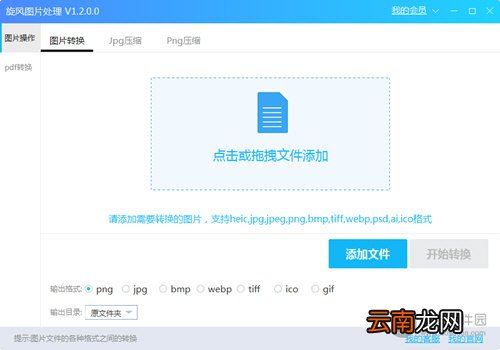 旋风图片格式转换器如何使用？转换格式教程详解