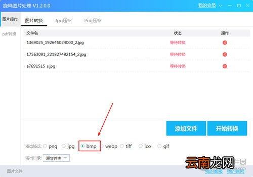 旋风图片格式转换器如何使用？转换格式教程详解