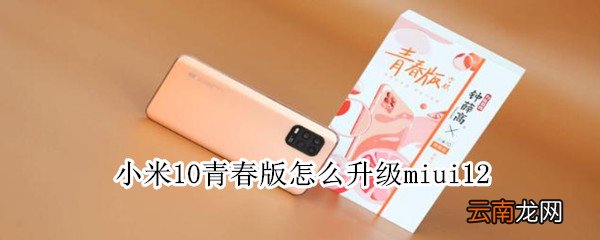 小米10青春版怎么升级miui12