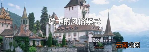 瑞士的风俗禁忌