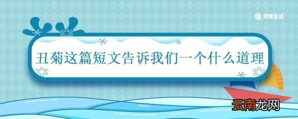 丑菊这篇短文告诉我们一个什么道理 丑菊这篇短文告诉什么道理