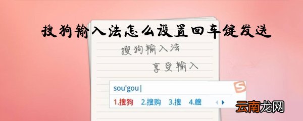 搜狗输入法怎么设置回车键发送_回车键发送消息方法一览