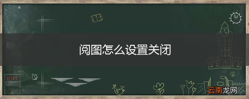 阅图怎么设置关闭