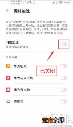 华为手机关闭网络加速功能的方法