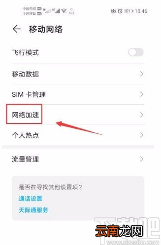 华为手机关闭网络加速功能的方法