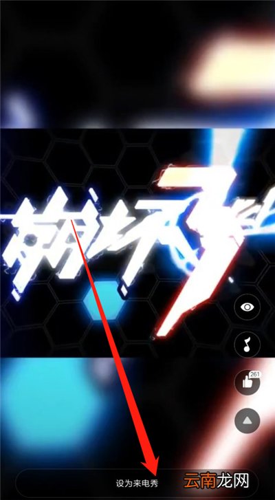 小米10青春版怎么设置来电秀