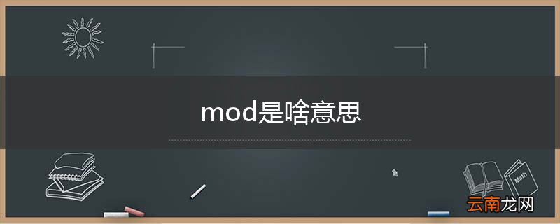 mod是啥意思