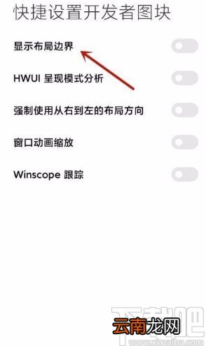 小米手机显示布局边界的方法