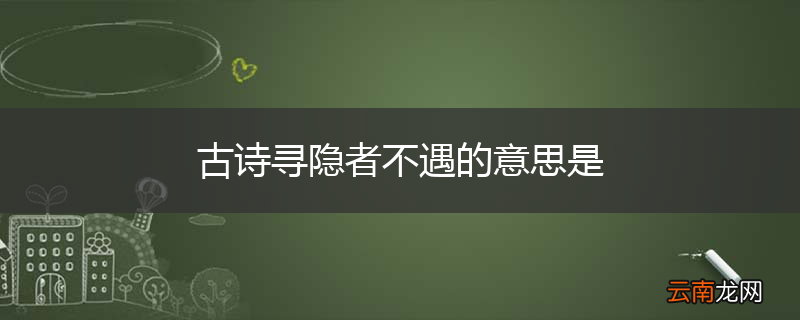 古诗寻隐者不遇的意思是
