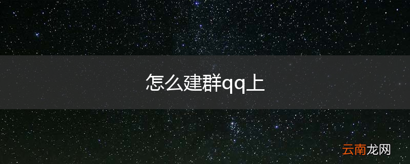 怎么建群qq上