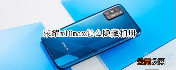 荣耀x10max怎么隐藏相册