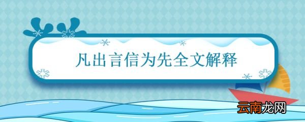 凡出言信为先全文解释 凡出言信为先诈与妄解释