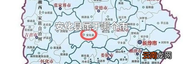 安化县属于哪个市