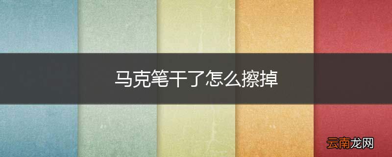 马克笔干了怎么擦掉