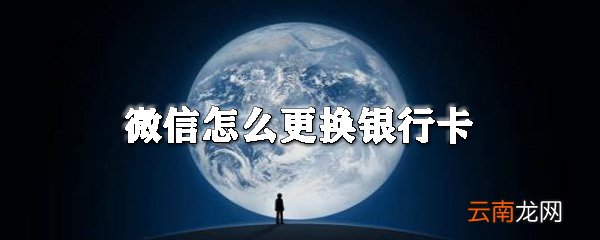 微信怎么更换银行卡_微信解绑银行卡攻略