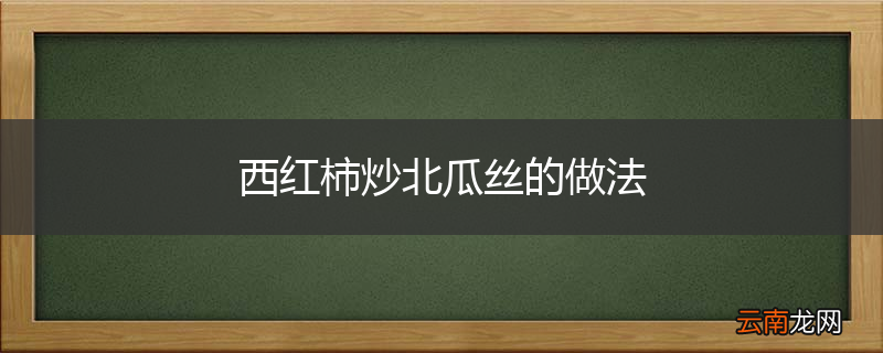 西红柿炒北瓜丝的做法
