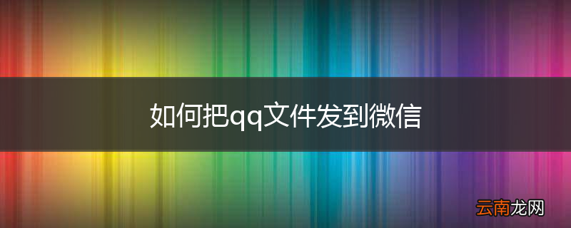 如何把qq文件发到微信